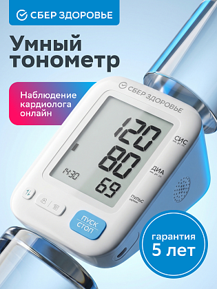 Тонометр автоматический "СберЗдоровье" с Bluetooth, универсальной манжетой