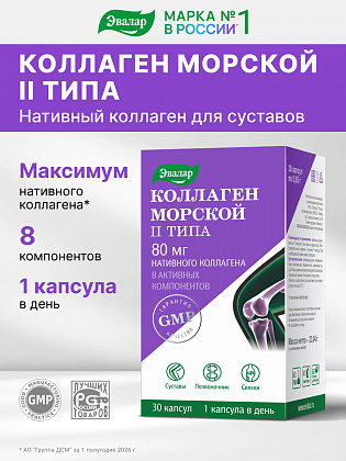 Коллаген Морской II типа, 80мг, 30 капсул, Эвалар
