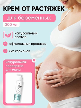 Крем/масло от растяжек для беременных и подростков с эластином, Алтея, 200 мл