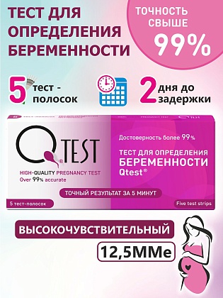 Тест на беременность QTest 5 тест-полоски, высокочувствительный